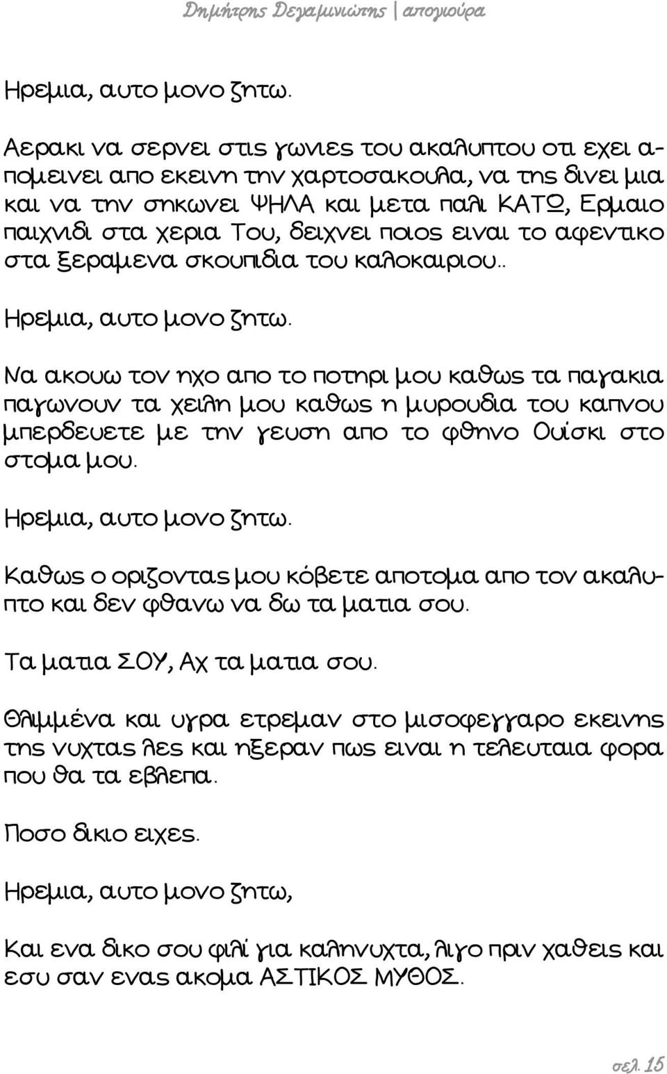 ειναι το αφεντικο στα ξεραμενα σκουπιδια του καλοκαιριου.