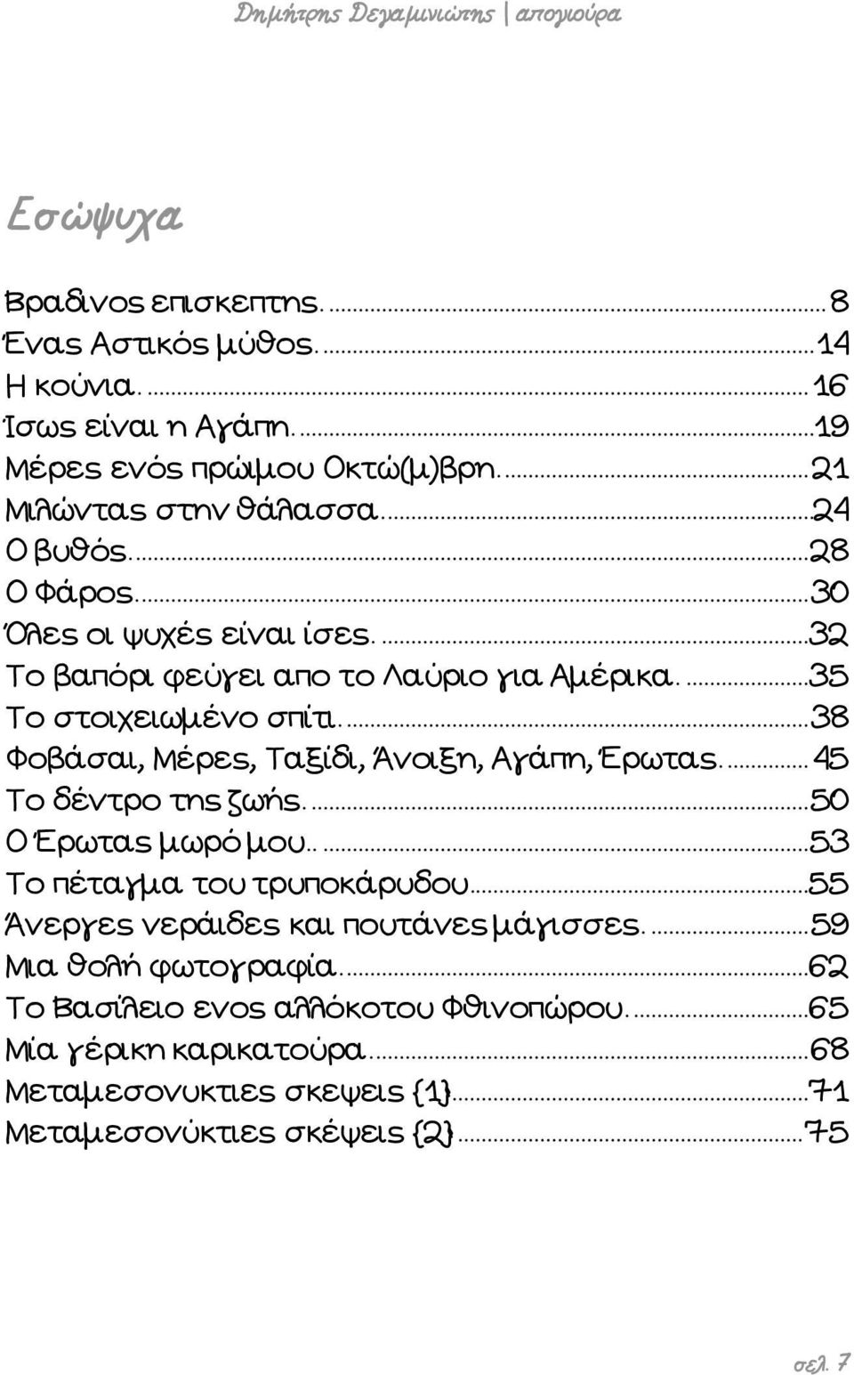 ... 38 Φοβάσαι, Μέρες, Ταξίδι, Άνοιξη, Αγάπη, Έρωτας.... 45 Το δέντρο της ζωής.... 50 Ο Έρωτας μωρό μου..... 53 Το πέταγμα του τρυποκάρυδου.