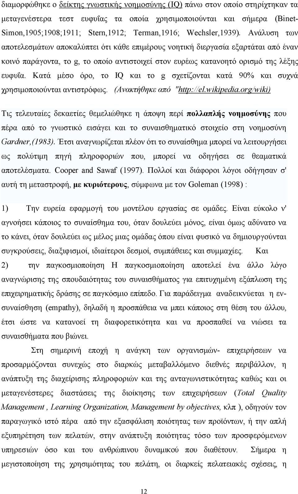 Κατά μέσο όρο, το IQ και το g σχετίζονται κατά 90% και συχνά χρησιμοποιούνται αντιστρόφως. (Ανακτήθηκε από "http://el.wikipedia.