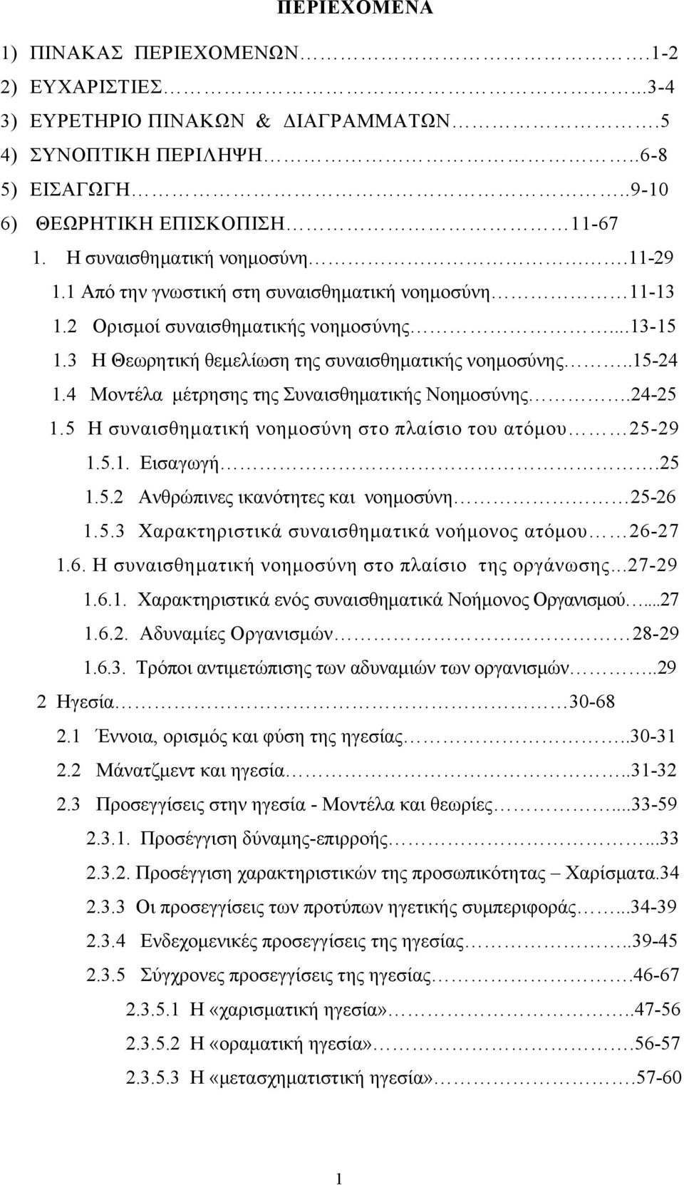 .15-24 1.4 Μοντέλα μέτρησης της Συναισθηματικής Νοημοσύνης.24-25 1.5 Η συναισθηματική νοημοσύνη στο πλαίσιο του ατόμου 25-29 1.5.1. Εισαγωγή.25 1.5.2 Ανθρώπινες ικανότητες και νοημοσύνη 25-26 1.5.3 Χαρακτηριστικά συναισθηματικά νοήμονος ατόμου 26-27 1.