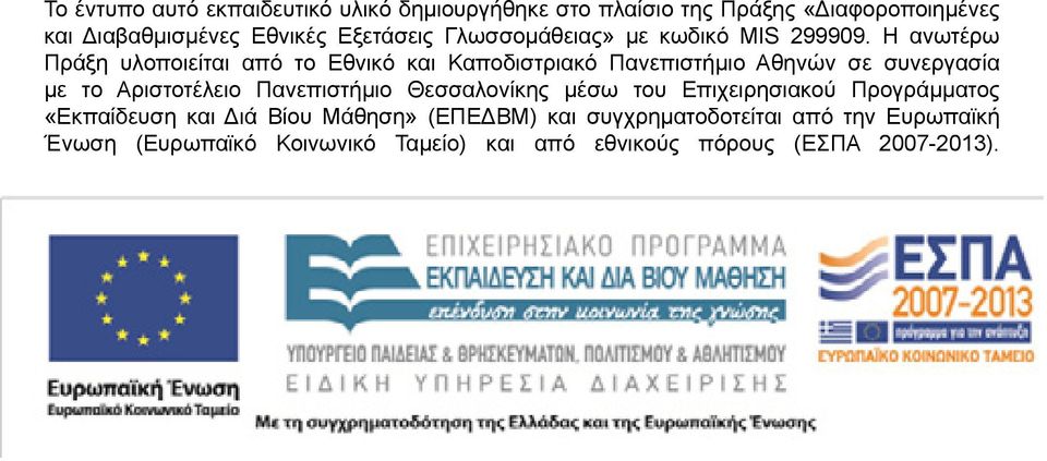 Η ανωτέρω Πράξη υλοποιείται από το Εθνικό και Καποδιστριακό Πανεπιστήμιο Αθηνών σε συνεργασία με το Αριστοτέλειο