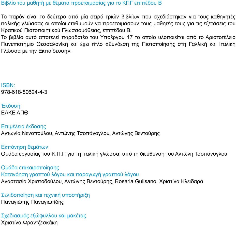 Το βιβλίο αυτό αποτελεί παραδοτέο του Υποέργου 17 το οποίο υλοποιείται από το Αριστοτέλειο Πανεπιστήμιο Θεσσαλονίκη και έχει τίτλο «Σύνδεση της Πιστοποίησης στη Γαλλική και Ιταλική Γλώσσα με την