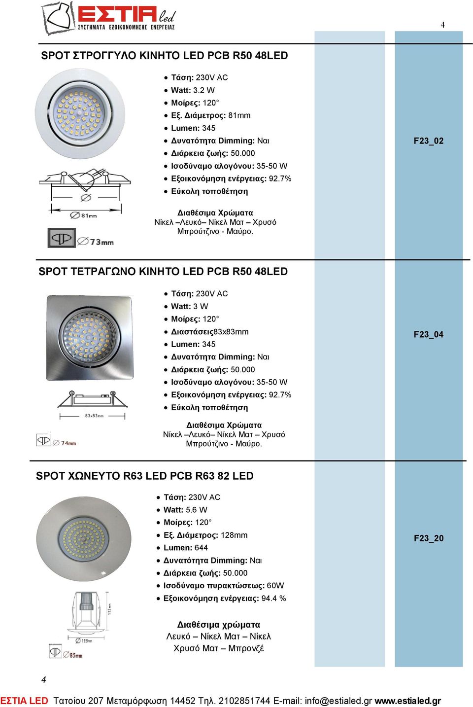 SPOT ΤΕΤΡΑΓΩΝΟ ΚΙΝΗΤΟ LED PCB R50 48LED Watt: 3 W Διαστάσεις83x83mm Lumen: 345 Ισοδύναμο αλογόνου: 35-50 W Εξοικονόμηση ενέργειας: 92.