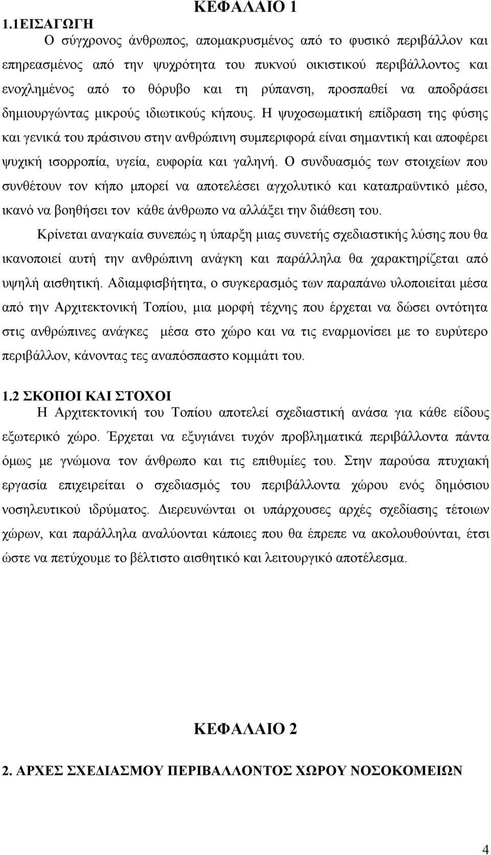 να αποδράσει δημιουργώντας μικρούς ιδιωτικούς κήπους.