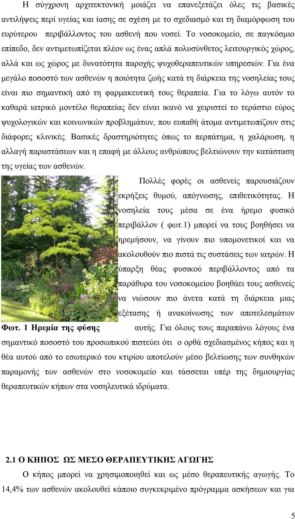 Για ένα μεγάλο ποσοστό των ασθενών η ποιότητα ζωής κατά τη διάρκεια της νοσηλείας τους είναι πιο σημαντική από τη φαρμακευτική τους θεραπεία.