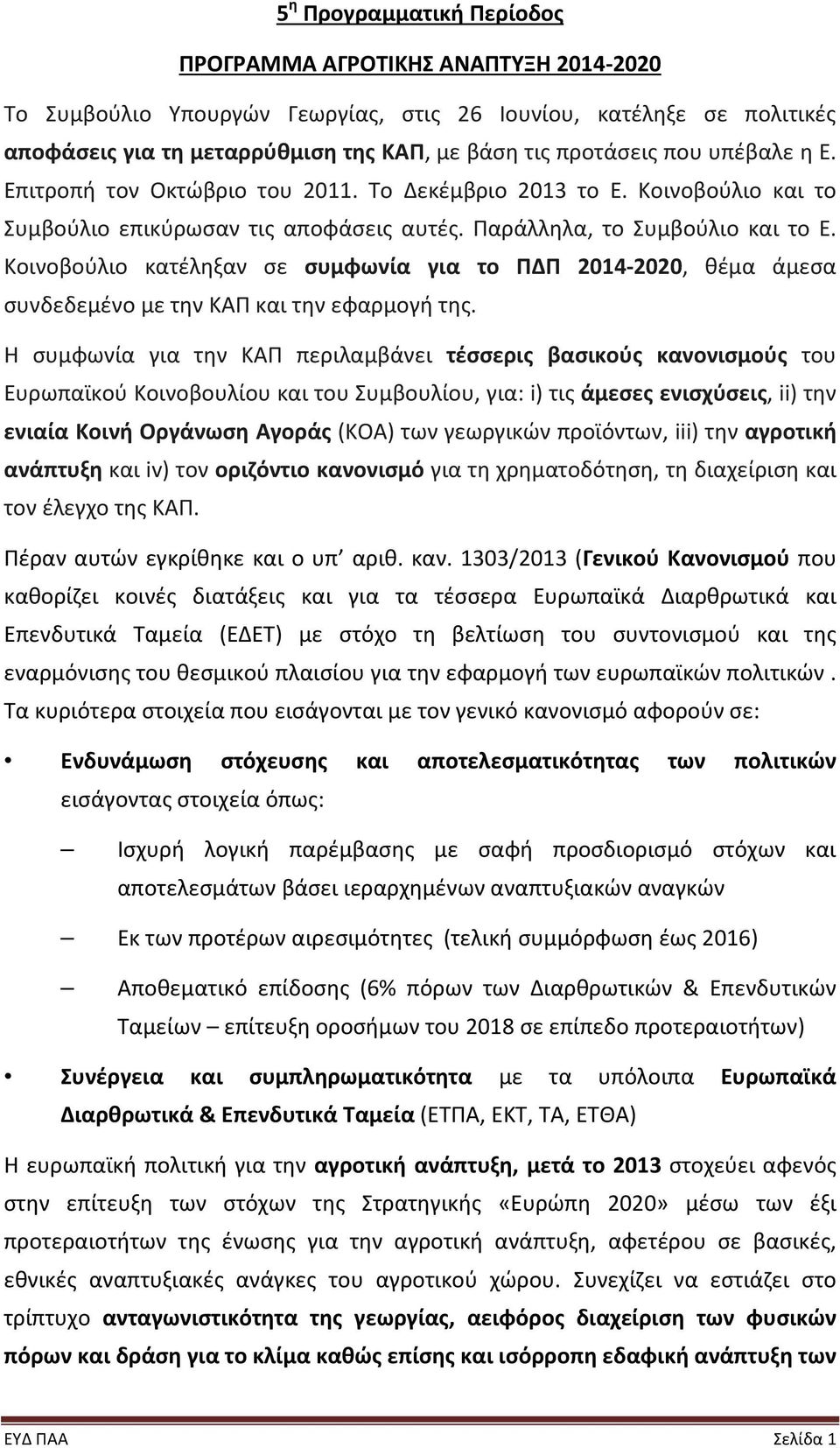 Κοινοβούλιο κατέληξαν σε συμφωνία για το ΠΔΠ 2014-2020, θέμα άμεσα συνδεδεμένο με την ΚΑΠ και την εφαρμογή της.