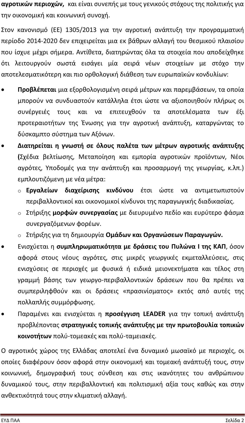 Αντίθετα, διατηρώντας όλα τα στοιχεία που αποδείχθηκε ότι λειτουργούν σωστά εισάγει μία σειρά νέων στοιχείων με στόχο την αποτελεσματικότερη και πιο ορθολογική διάθεση των ευρωπαϊκών κονδυλίων: