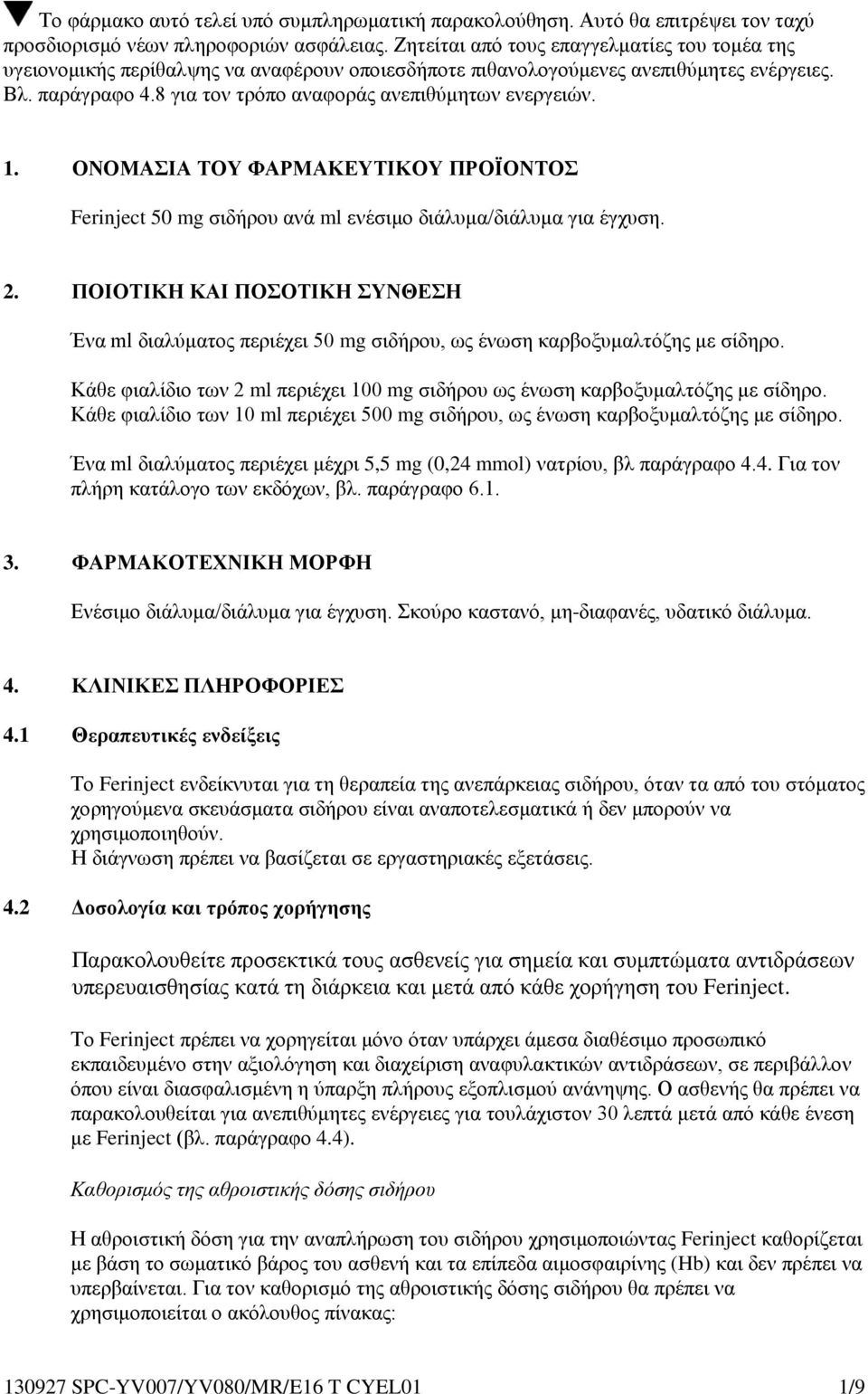 8 για τον τρόπο αναφοράς ανεπιθύμητων ενεργειών. 1. ΟΝΟΜΑΣΙΑ ΤΟΥ ΦΑΡΜΑΚΕΥΤΙΚΟΥ ΠΡΟΪΟΝΤΟΣ Ferinject 50 mg σιδήρου ανά ml ενέσιμο διάλυμα/διάλυμα για έγχυση. 2.