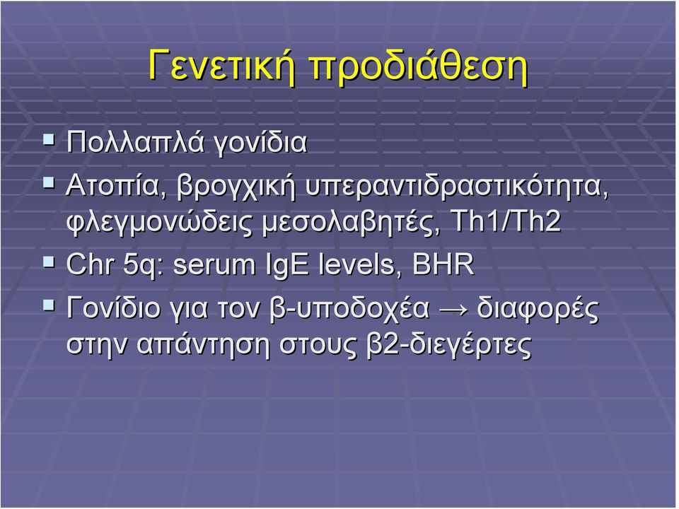μεσολαβητές, Th1/Th2 Chr 5q: serum IgE levels, BHR