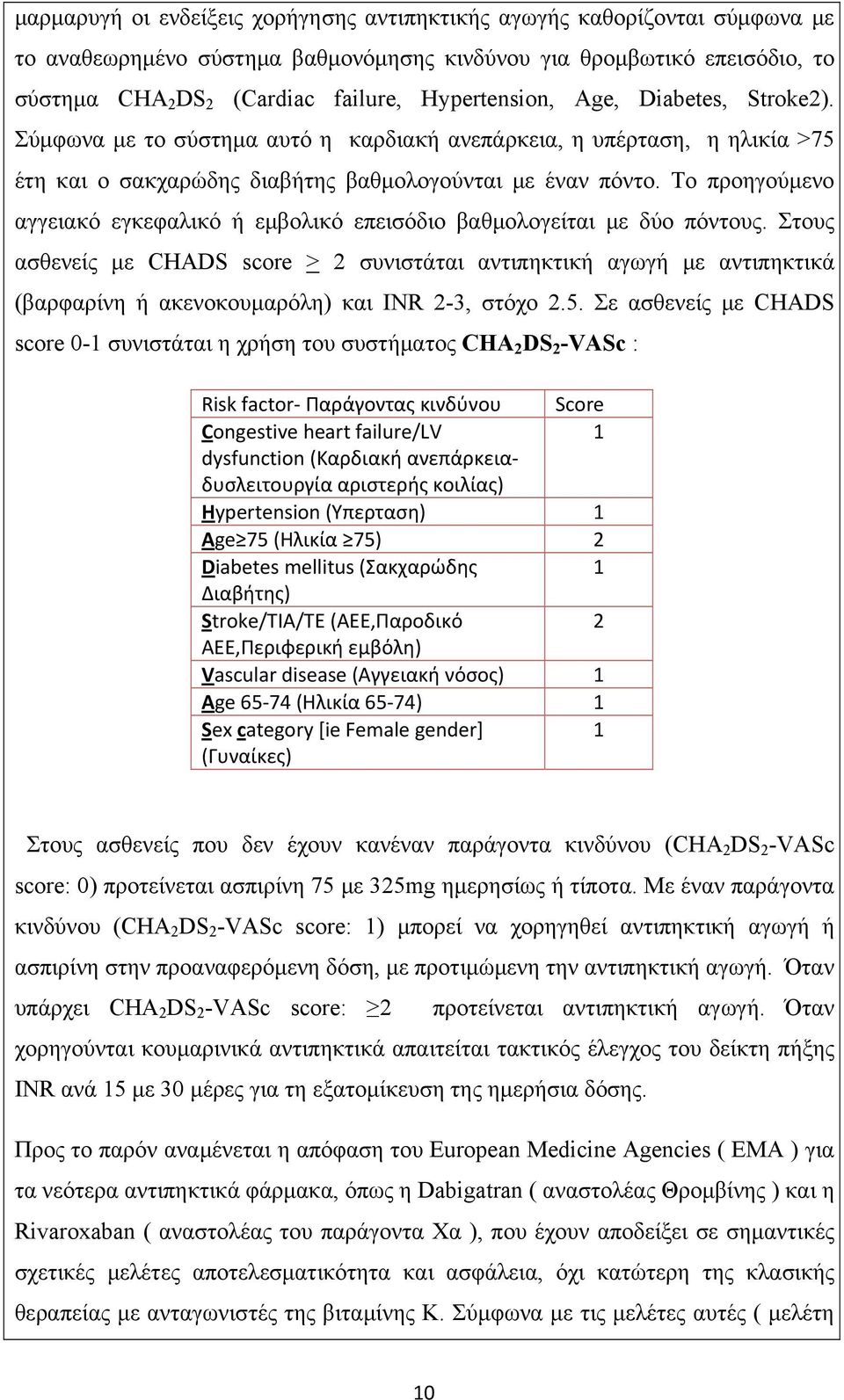 Το προηγούμενο αγγειακό εγκεφαλικό ή εμβολικό επεισόδιο βαθμολογείται με δύο πόντους.