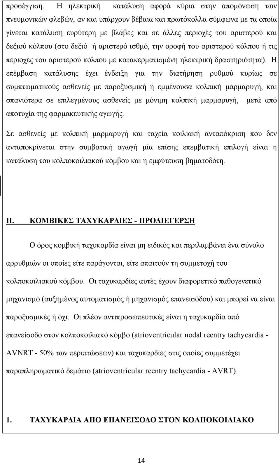 αριστερού και δεξιού κόλπου (στο δεξιό ή αριστερό ισθμό, την οροφή του αριστερού κόλπου ή τις περιοχές του αριστερού κόλπου με κατακερματισμένη ηλεκτρική δραστηριότητα).