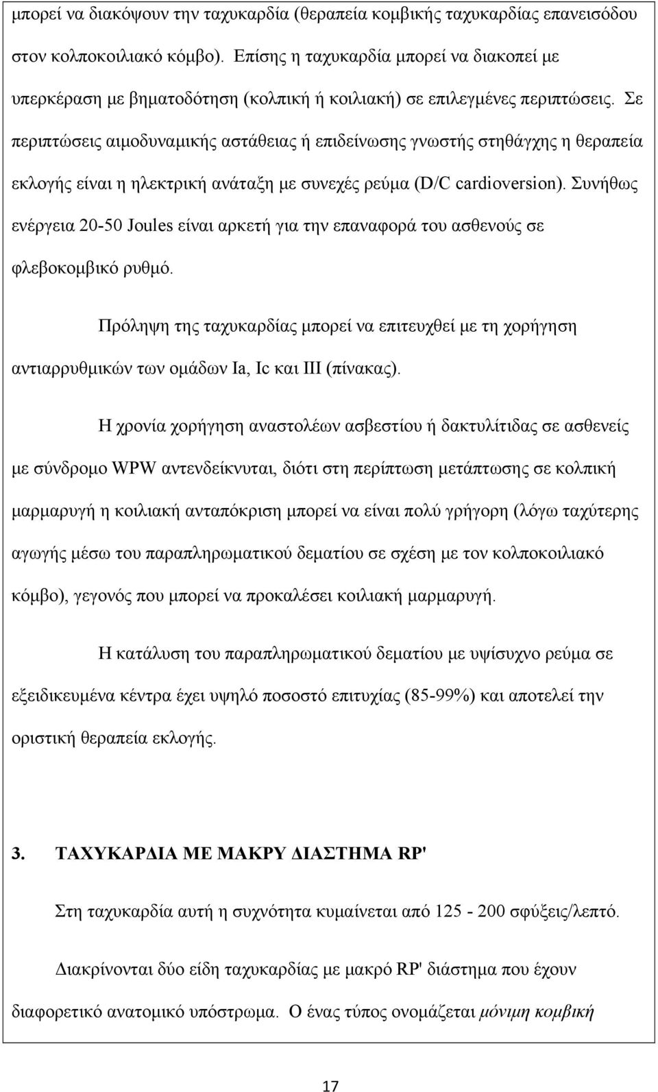 Σε περιπτώσεις αιμοδυναμικής αστάθειας ή επιδείνωσης γνωστής στηθάγχης η θεραπεία εκλογής είναι η ηλεκτρική ανάταξη με συνεχές ρεύμα (D/C cardioversion).