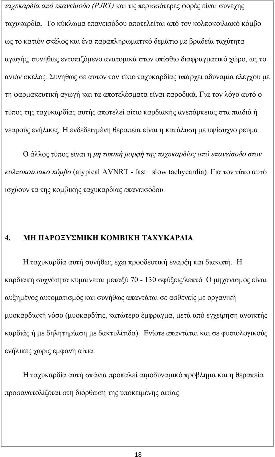 διαφραγματικό χώρο, ως το ανιόν σκέλος. Συνήθως σε αυτόν τον τύπο ταχυκαρδίας υπάρχει αδυναμία ελέγχου με τη φαρμακευτική αγωγή και τα αποτελέσματα είναι παροδικά.