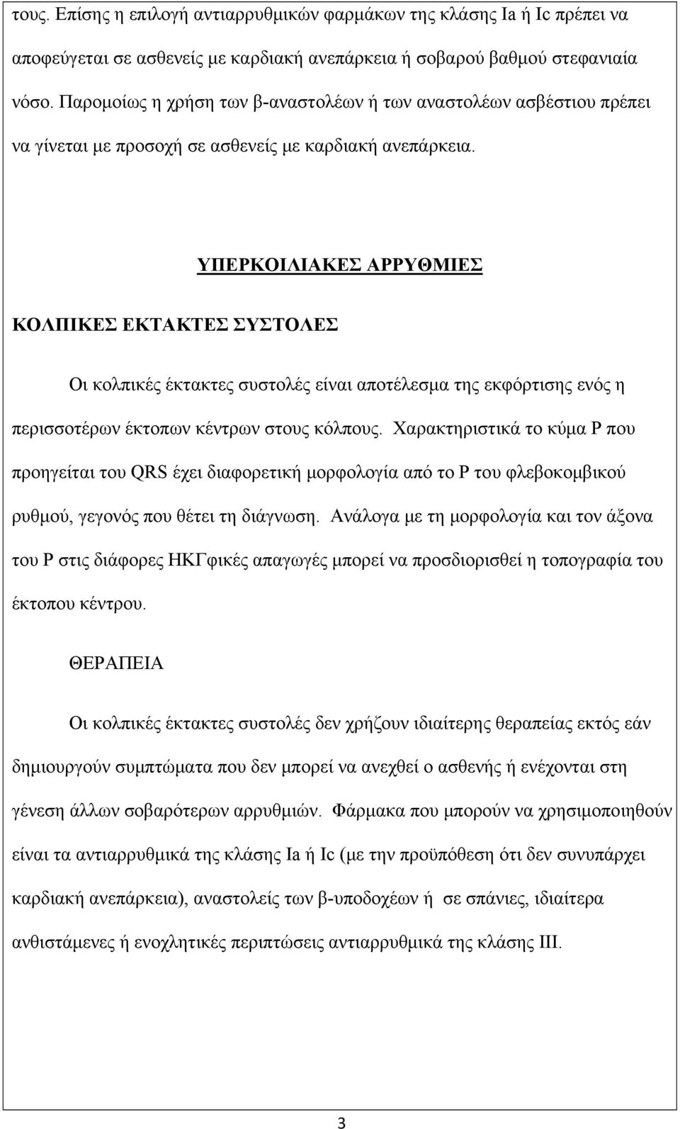 ΥΠΕΡΚΟΙΛΙΑΚΕΣ ΑΡΡΥΘΜΙΕΣ ΚΟΛΠΙΚΕΣ ΕΚΤΑΚΤΕΣ ΣΥΣΤΟΛΕΣ Οι κολπικές έκτακτες συστολές είναι αποτέλεσμα της εκφόρτισης ενός η περισσοτέρων έκτοπων κέντρων στους κόλπους.