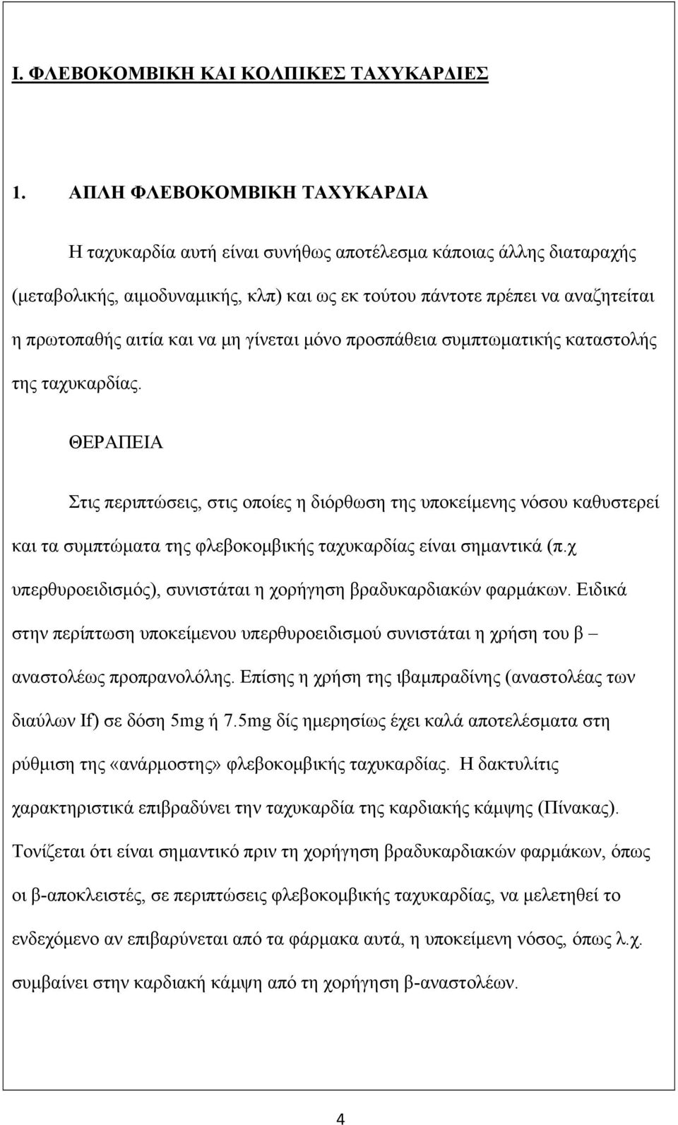 και να μη γίνεται μόνο προσπάθεια συμπτωματικής καταστολής της ταχυκαρδίας.