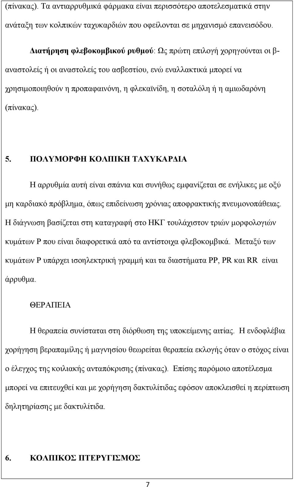 αμιωδαρόνη (πίνακας). 5.