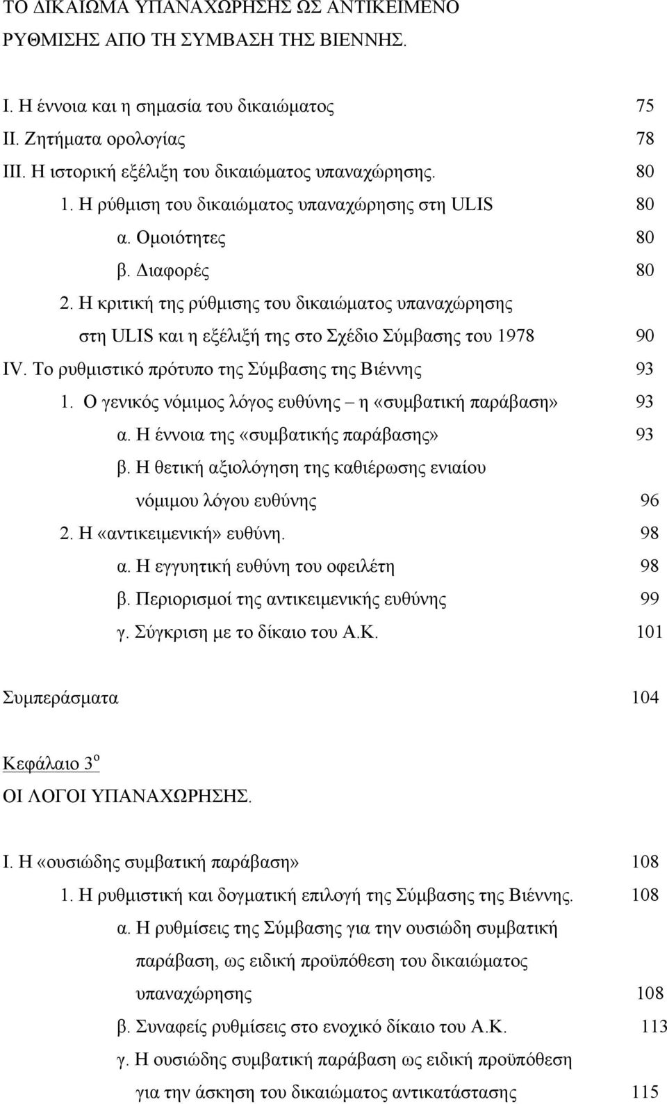 Η κριτική της ρύθµισης του δικαιώµατος υπαναχώρησης στη ULIS και η εξέλιξή της στο Σχέδιο Σύµβασης του 1978 90 IV. Το ρυθµιστικό πρότυπο της Σύµβασης της Βιέννης 93 1.