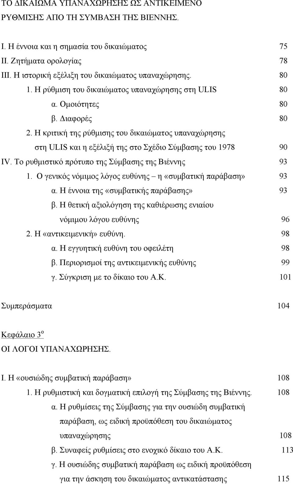 Η κριτική της ρύθµισης του δικαιώµατος υπαναχώρησης στη ULIS και η εξέλιξή της στο Σχέδιο Σύµβασης του 1978 90 IV. Το ρυθµιστικό πρότυπο της Σύµβασης της Βιέννης 93 1.