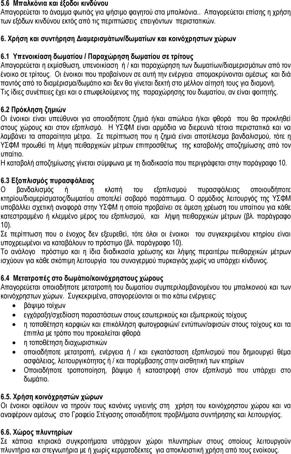 1 Υπενοικίαση δωματίου / Παραχώρηση δωματίου σε τρίτους Απαγορεύεται η εκμίσθωση, υπενοικίαση ή / και παραχώρηση των δωματίων/διαμερισμάτων από τον ένοικο σε τρίτους.