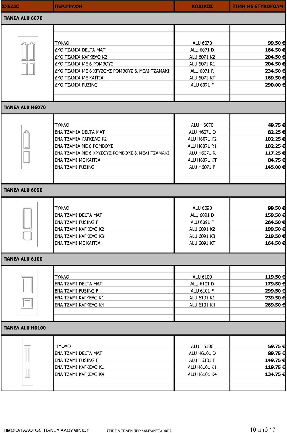 ALU Η6071 K2 102,25 ΕΝΑ ΤΖΑΜΙΑ ΜΕ 6 ΡΟΜΒΟΥΣ ALU Η6071 R1 102,25 ΕΝΑ ΤΖΑΜΙΑ ΜΕ 6 ΧΡΥΣΟΥΣ ΡΟΜΒΟΥΣ & ΜΕΛΙ ΤΖΑΜΑΚΙ ALU Η6071 R 117,25 ΕΝΑ ΤΖΑΜΙ ΜΕ ΚΑΪΤΙΑ ALU Η6071 KT 84,75 ENA ΤΖΑΜΙ FUZING ALU H6071 F