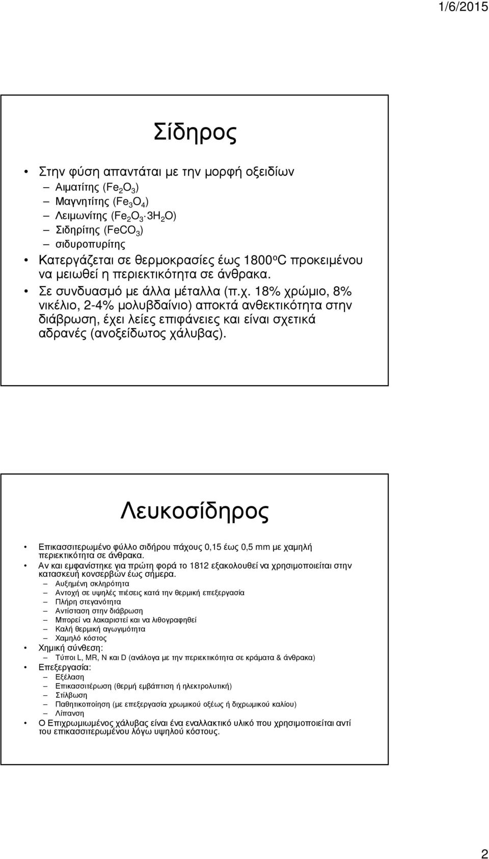 18%χρώµιο, 8% νικέλιο, 2-4% µολυβδαίνιο) αποκτά ανθεκτικότητα στην διάβρωση, έχει λείες επιφάνειες και είναι σχετικά αδρανές (ανοξείδωτος χάλυβας).