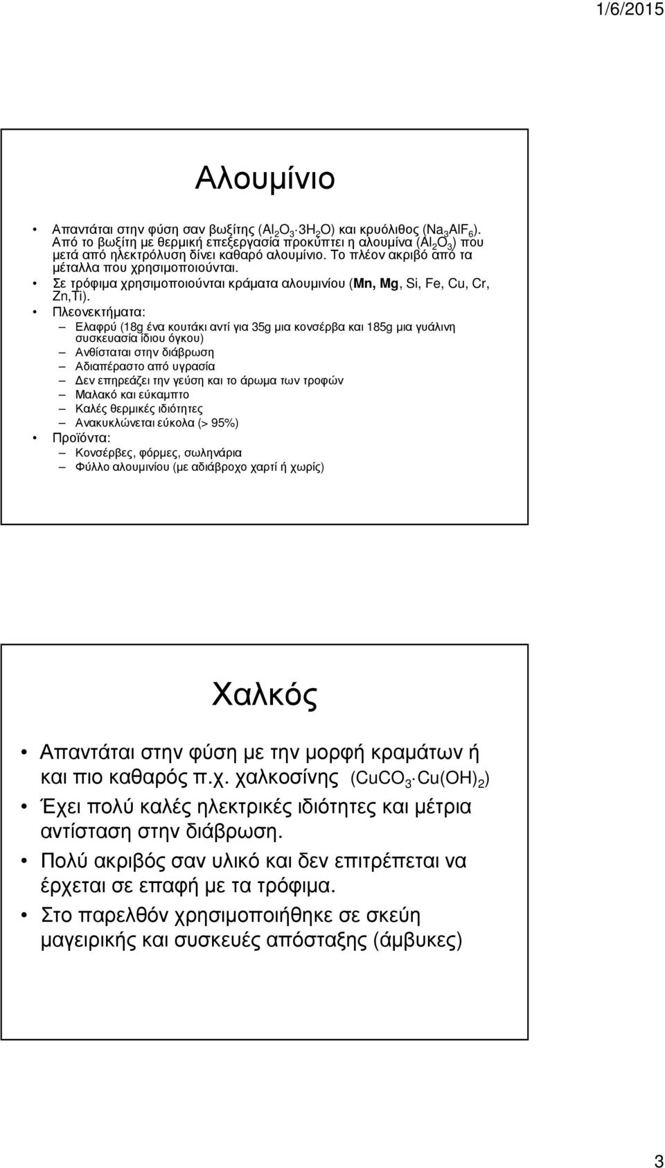 Σε τρόφιµα χρησιµοποιούνται κράµατα αλουµινίου (Mn, Mg, Si, Fe, Cu, Cr, Zn,Ti).