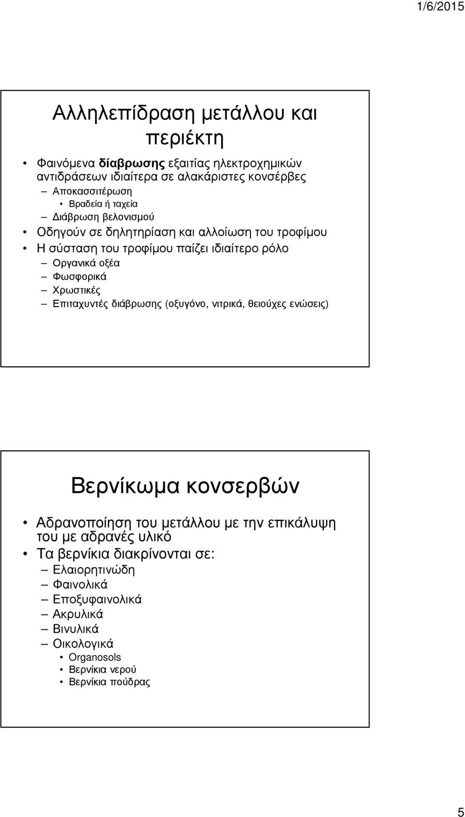 Φωσφορικά Χρωστικές Επιταχυντές διάβρωσης (οξυγόνο, νιτρικά, θειούχες ενώσεις) Βερνίκωµα κονσερβών Αδρανοποίηση του µετάλλου µε την επικάλυψη του