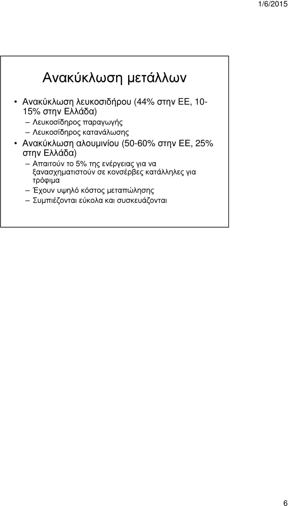 ΕΕ, 25% στην Ελλάδα) Απαιτούν το 5% της ενέργειας για να ξανασχηµατιστούν σε