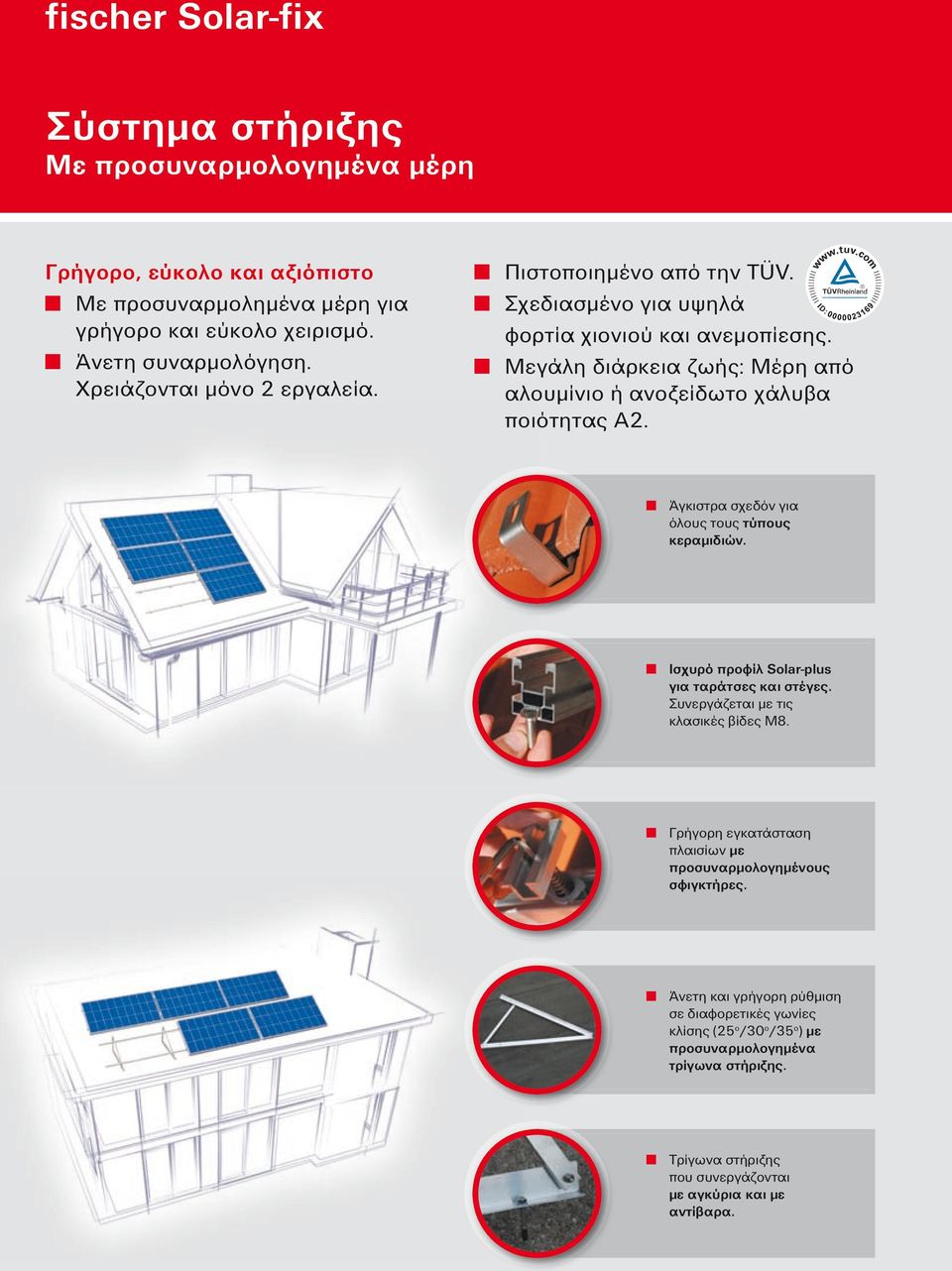 Άγκιστρα σχεδόν για όλους τους τύπους κεραμιδιών. Ισχυρό προφίλ Solar-plus για ταράτσες και στέγες. Συνεργάζεται με τις κλασικές βίδες Μ8.