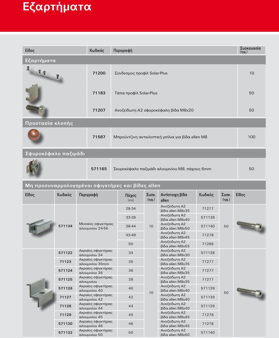 [mm] 571134 571122 71123 571124 571125 571126 71127 71128 71129 571130 571132 Μεσαίος σφιγκτήρας αλουμινίου 24-56 αλουμινίου 34 αλουμινίου 35mm αλουμινίου 36 αλουμινίου αλουμινίου 40 αλουμινίου 42