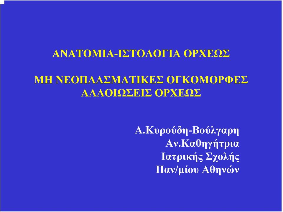 ΑΛΛΟΙΩΣΕΙΣ ΟΡΧΕΩΣ Α.