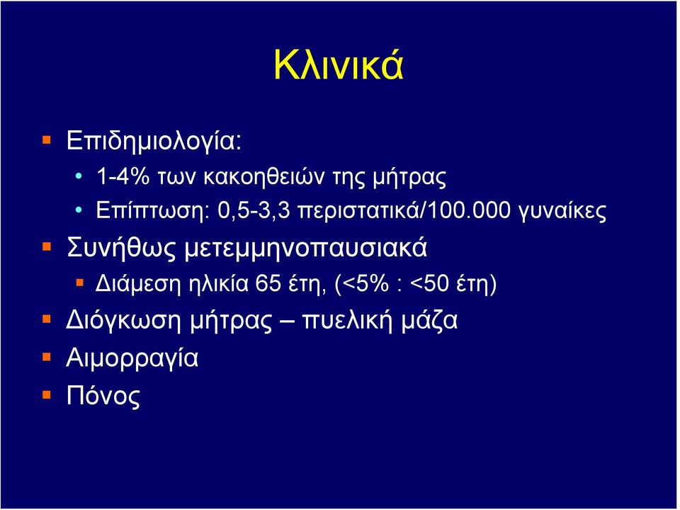 000 γυναίκες Συνήθως μετεμμηνοπαυσιακά Διάμεση