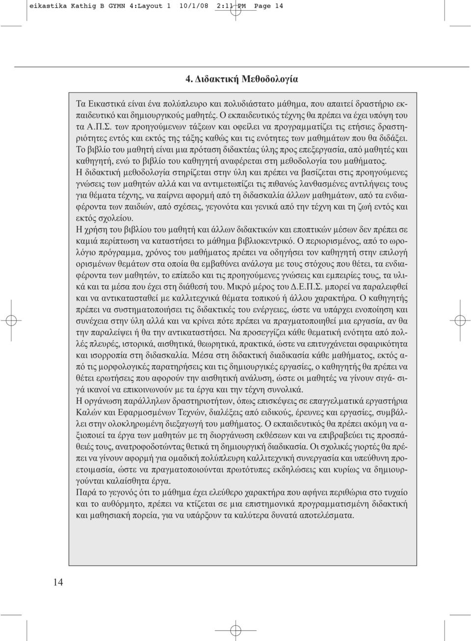 Π.Σ. των προηγούµενων τάξεων και οφείλει να προγραµµατίζει τις ετήσιες δραστηριότητες εντός και εκτός της τάξης καθώς και τις ενότητες των µαθηµάτων που θα διδάξει.