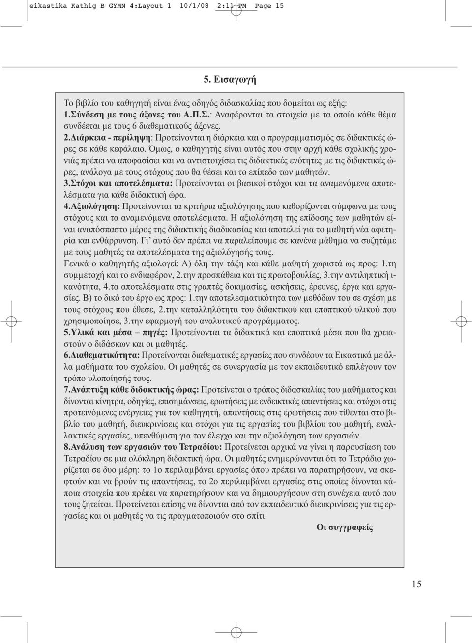 Διάρκεια - περίληψη: Προτείνονται η διάρκεια και ο προγραµµατισµός σε διδακτικές ώ- ρες σε κάθε κεφάλαιο.