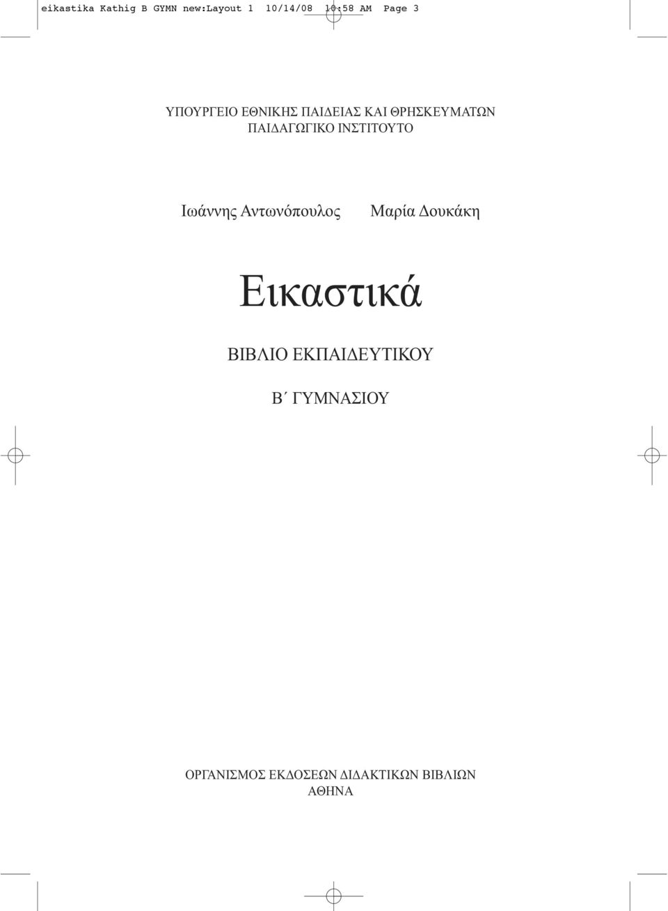 ΙΝΣΤΙΤΟΥΤΟ Ιωάννης Αντωνόπουλος Μαρία Δουκάκη Εικαστικά ΒΙΒΛΙΟ