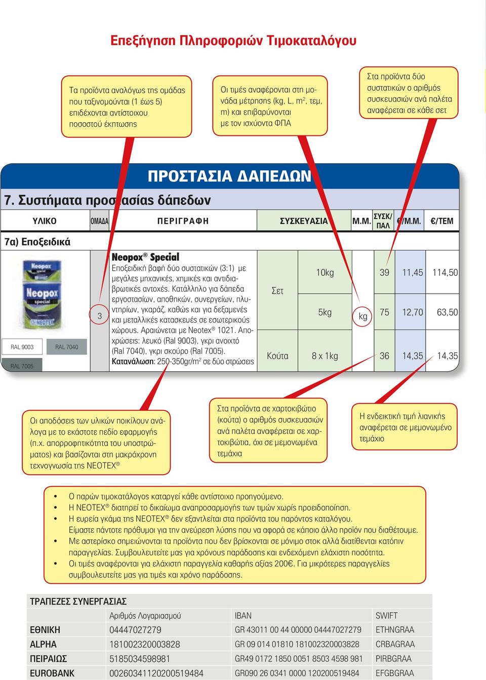 Συστήματα προστασίας δάπεδων 7α) Εποξειδικά RAL 900 RAL 7005 Πιστοποιημένο RAL 900 RAL 7047 RAL 7040 Neopox Special Εποξειδική βαφή δύο συστατικών (:1) με μεγάλες μηχανικές, χημικές και