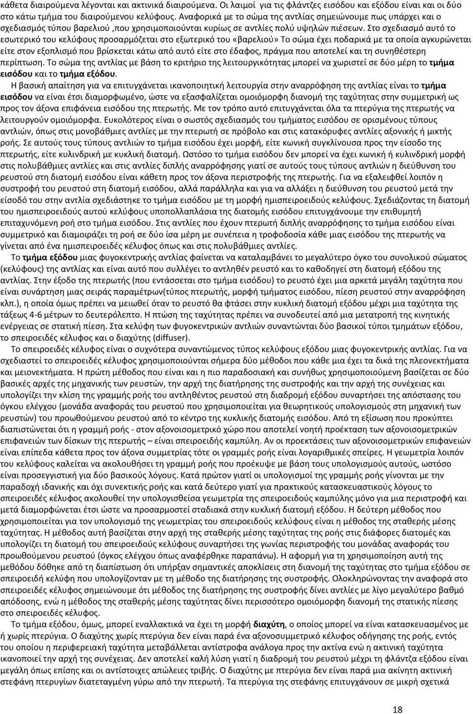 Στο σχεδιασμό αυτό το εσωτερικό του κελύφους προσαρμόζεται στο εξωτερικό του «βαρελιού» Το σώμα έχει ποδαρικά με τα οποία αγκυρώνεται είτε στον εξοπλισμό που βρίσκεται κάτω από αυτό είτε στο έδαφος,