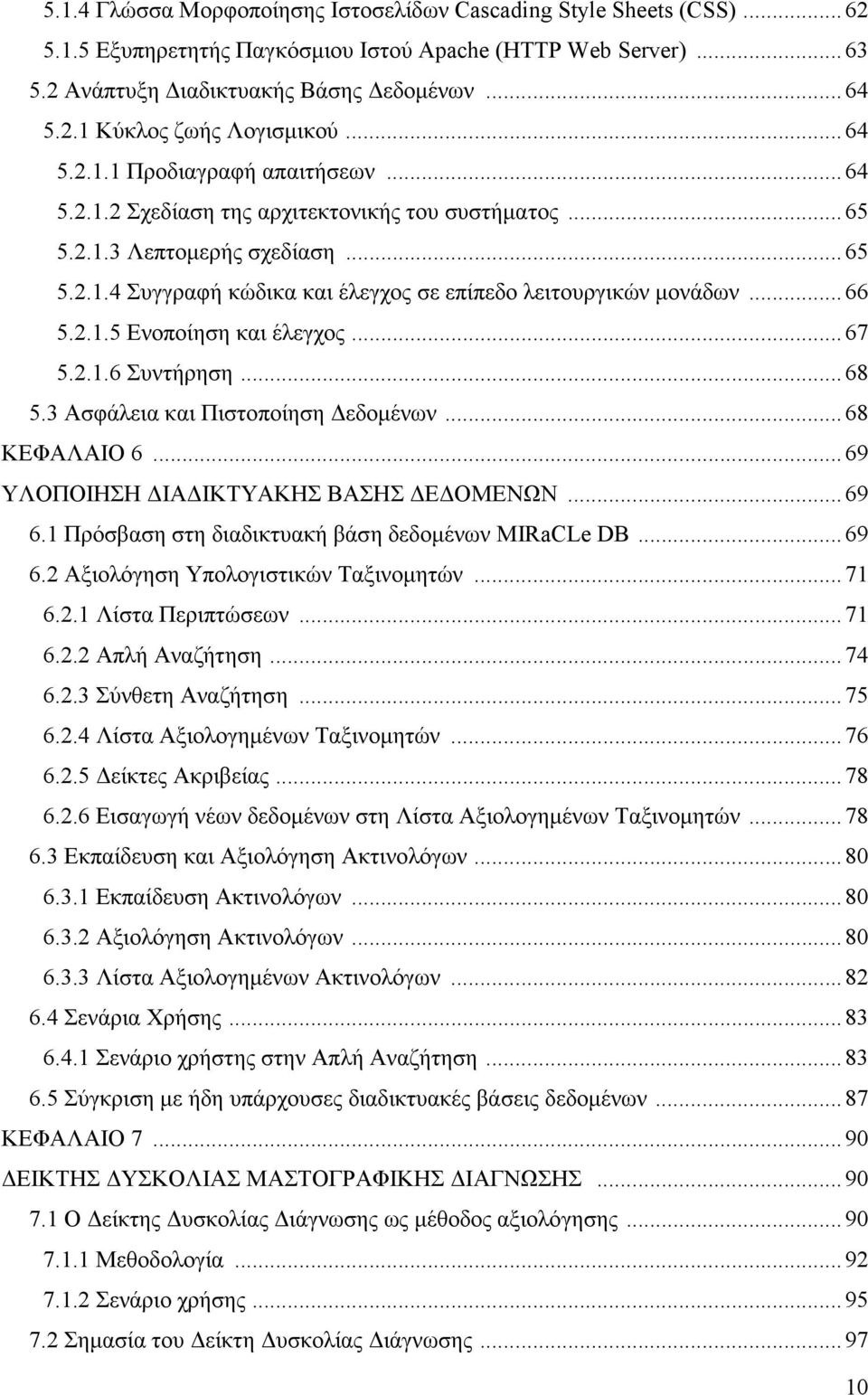 .. 66 5.2.1.5 Ενοποίηση και έλεγχος... 67 5.2.1.6 Συντήρηση... 68 5.3 Ασφάλεια και Πιστοποίηση εδοµένων... 68 ΚΕΦΑΛΑΙΟ 6... 69 ΥΛΟΠΟΙΗΣΗ ΙΑ ΙΚΤΥΑΚΗΣ ΒΑΣΗΣ Ε ΟΜΕΝΩΝ... 69 6.