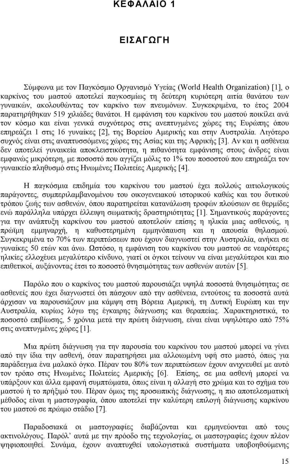 Η εµφάνιση του καρκίνου του µαστού ποικίλει ανά τον κόσµο και είναι γενικά συχνότερος στις ανεπτυγµένες χώρες της Ευρώπης όπου επηρεάζει 1 στις 16 γυναίκες [2], της Βορείου Αµερικής και στην