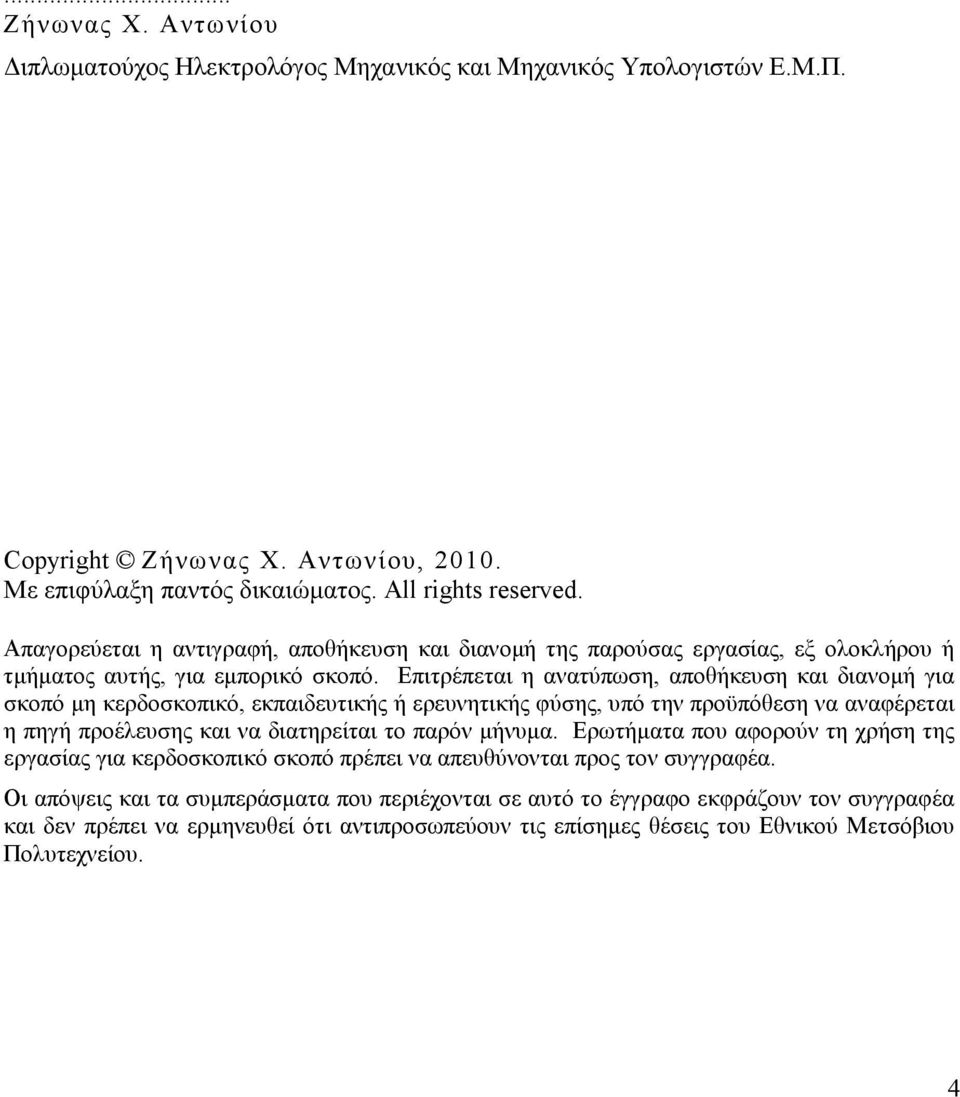 Επιτρέπεται η ανατύπωση, αποθήκευση και διανοµή για σκοπό µη κερδοσκοπικό, εκπαιδευτικής ή ερευνητικής φύσης, υπό την προϋπόθεση να αναφέρεται η πηγή προέλευσης και να διατηρείται το παρόν µήνυµα.