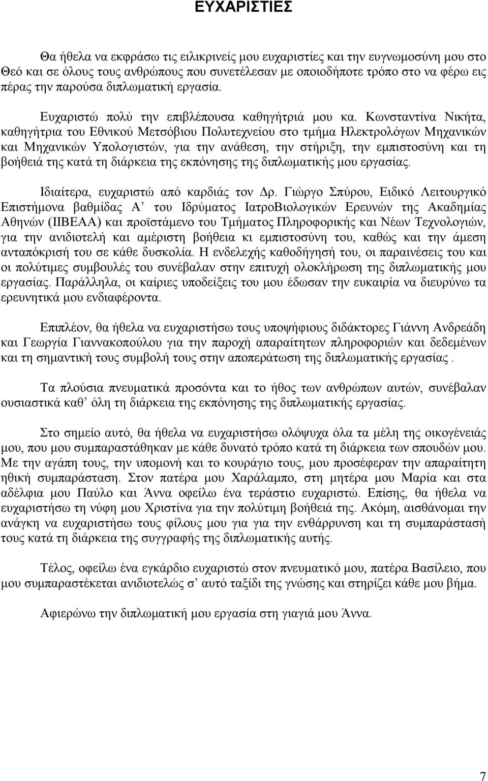 Κωνσταντίνα Νικήτα, καθηγήτρια του Εθνικού Μετσόβιου Πολυτεχνείου στο τµήµα Ηλεκτρολόγων Μηχανικών και Μηχανικών Υπολογιστών, για την ανάθεση, την στήριξη, την εµπιστοσύνη και τη βοήθειά της κατά τη