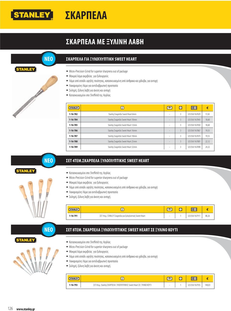 Stanley Σκαρπέλο Sweet Heart 6mm - 3 3253561167829 17,65 1-16-784 Stanley Σκαρπέλο Sweet Heart 10mm - 3 3253561167843 18,60 1-16-785 Stanley Σκαρπέλο Sweet Heart 12mm - 3 3253561167850 18,60 1-16-786