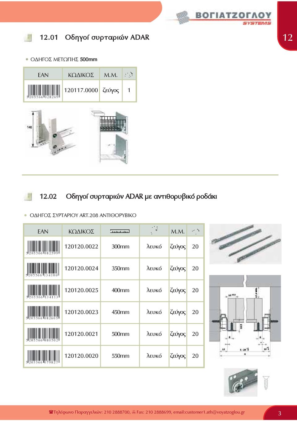 0022 300mm λευκό ζεύγος 20 00.0024 350mm λευκό ζεύγος 20 00.0025 400mm λευκό ζεύγος 20 00.