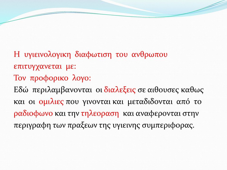 και οι ομιλιες που γινονται και μεταδιδονται από το ραδιοφωνο και την