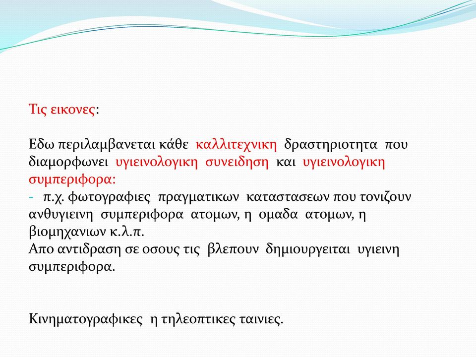 φωτογραφιες πραγματικων καταστασεων που τονιζουν ανθυγιεινη συμπεριφορα ατομων, η ομαδα