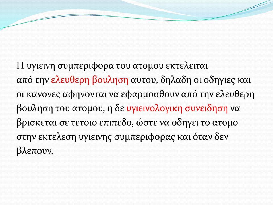 βουληση του ατομου, η δε υγιεινολογικη συνειδηση να βρισκεται σε τετοιο