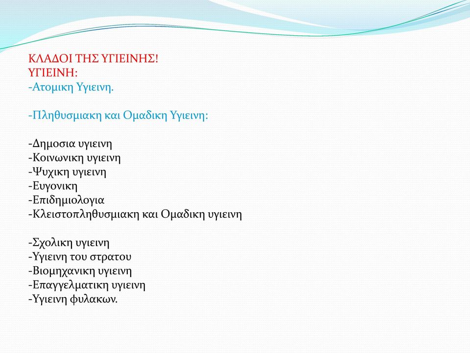 -Ψυχικη υγιεινη -Ευγονικη -Επιδημιολογια -Κλειστοπληθυσμιακη και Ομαδικη