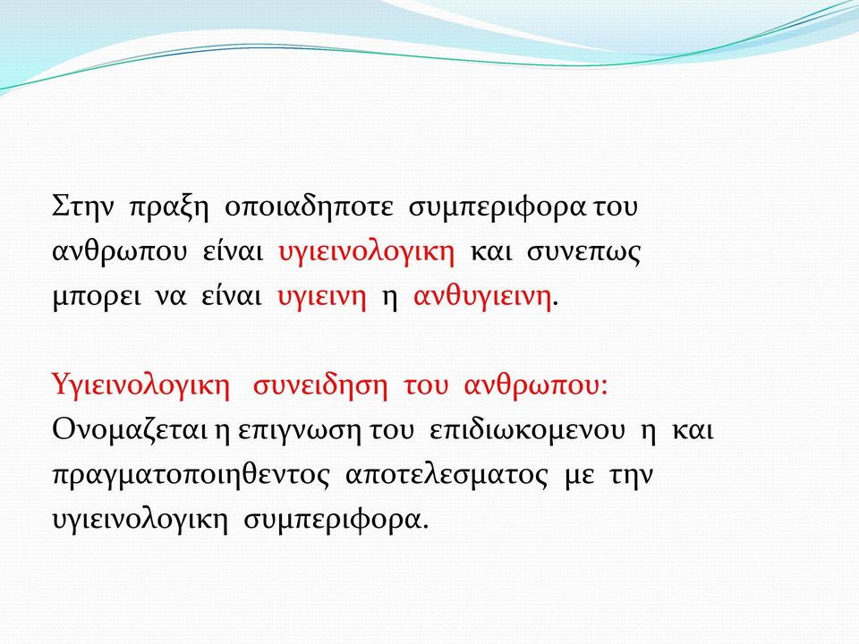 Υγιεινολογικη συνειδηση του ανθρωπου: Ονομαζεται η επιγνωση του