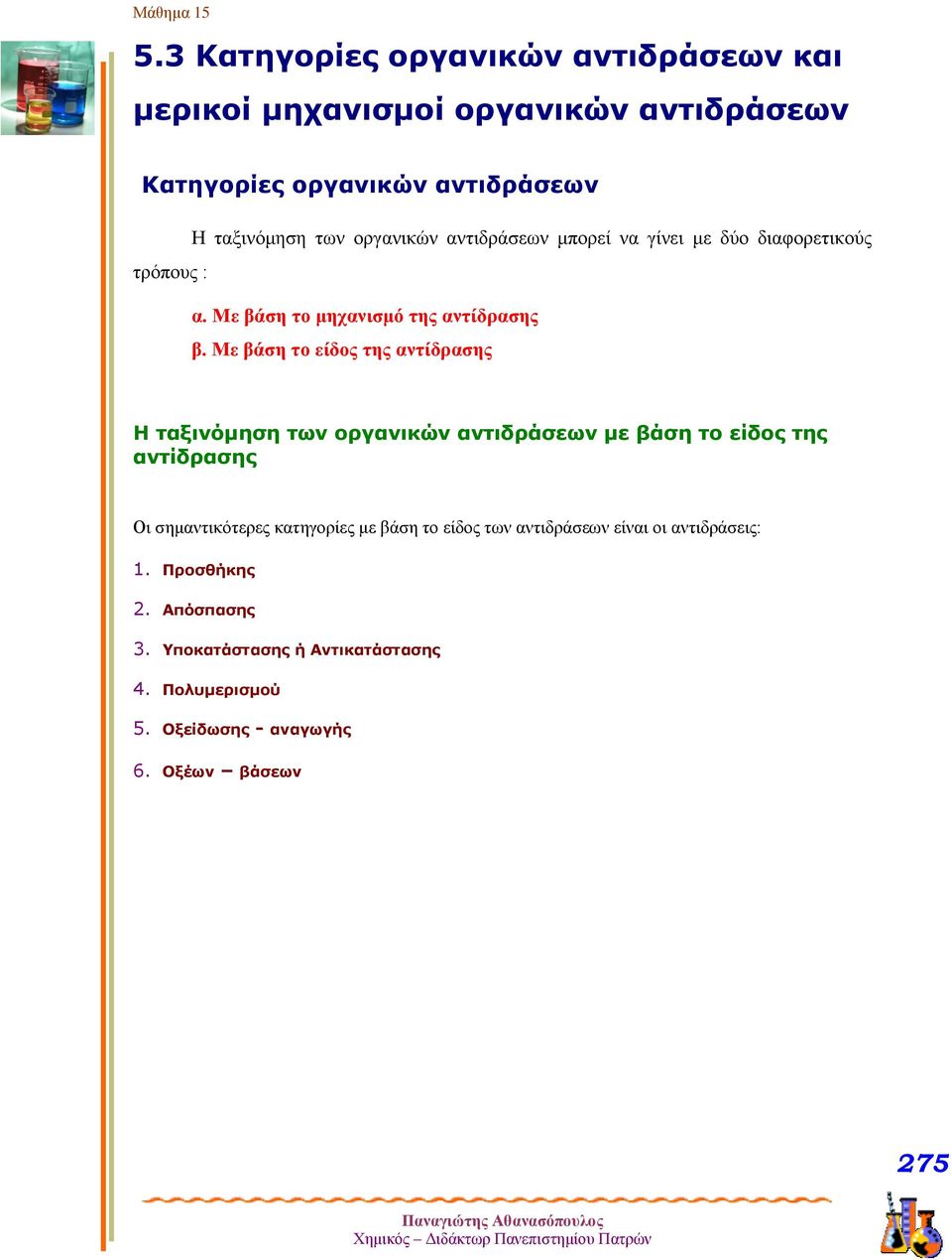 Με βάση το είδος της αντίδρασης Η ταξινόμηση των οργανικών αντιδράσεων με βάση το είδος της αντίδρασης Οι σημαντικότερες κατηγορίες με