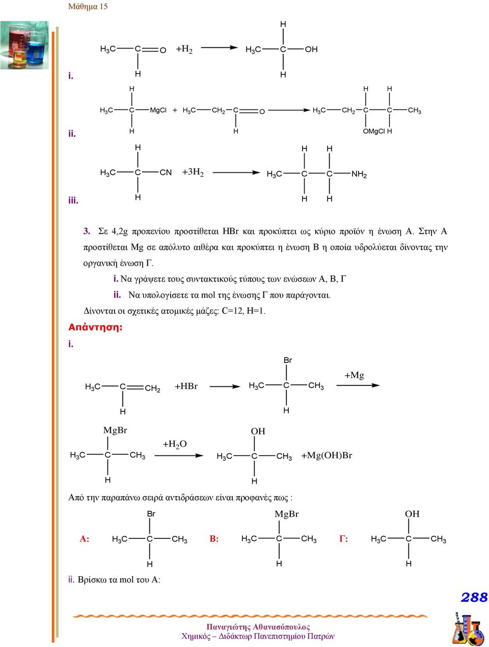 Να γράψετε τους συντακτικούς τύπους των ενώσεων Α, Β, Γ ii. Να υπολογίσετε τα mol της ένωσης Γ που παράγονται.